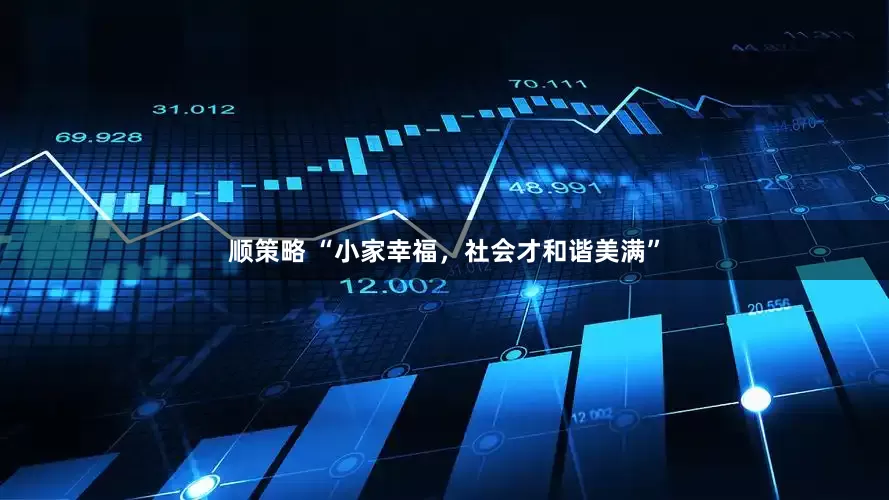 顺策略 “小家幸福，社会才和谐美满”