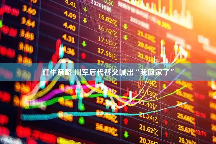 红牛策略 川军后代替父喊出“我回家了”