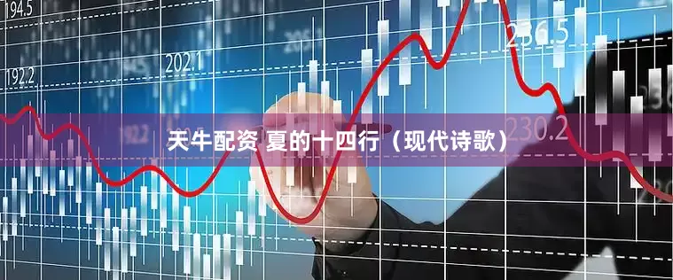 天牛配资 夏的十四行（现代诗歌）