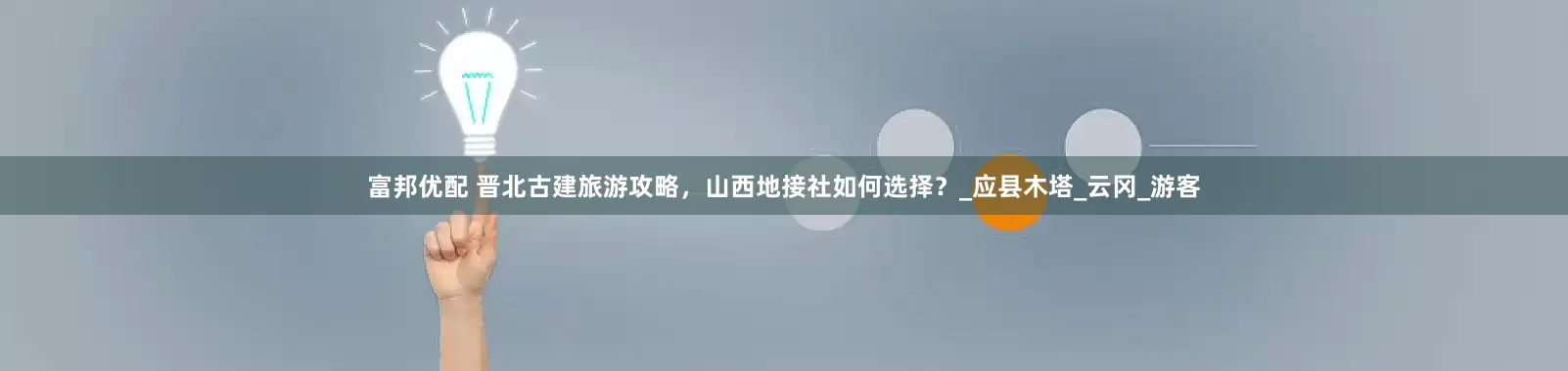 富邦优配 晋北古建旅游攻略，山西地接社如何选择？_应县木塔_云冈_游客
