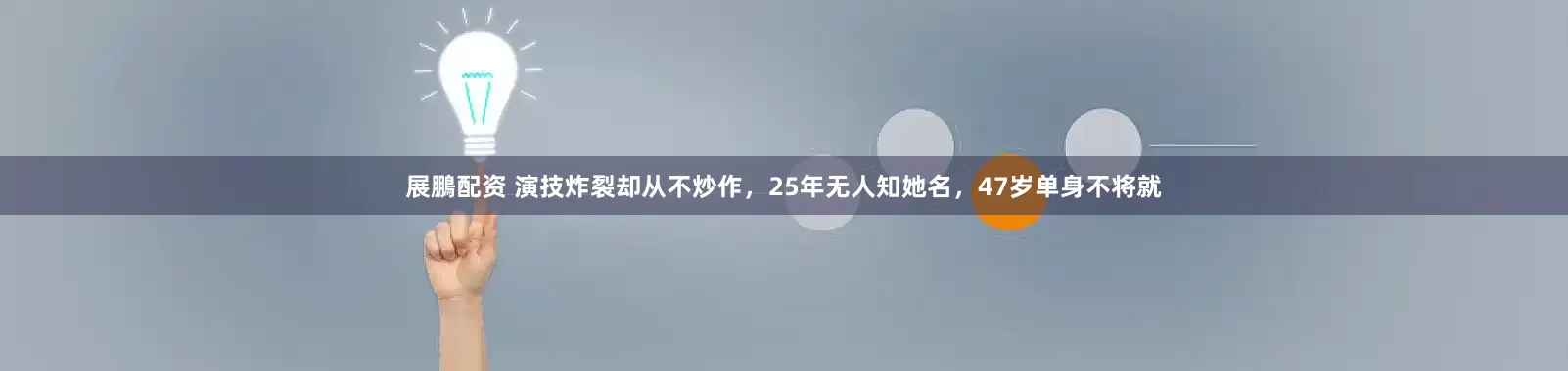 展鵬配资 演技炸裂却从不炒作，25年无人知她名，47岁单身不将就