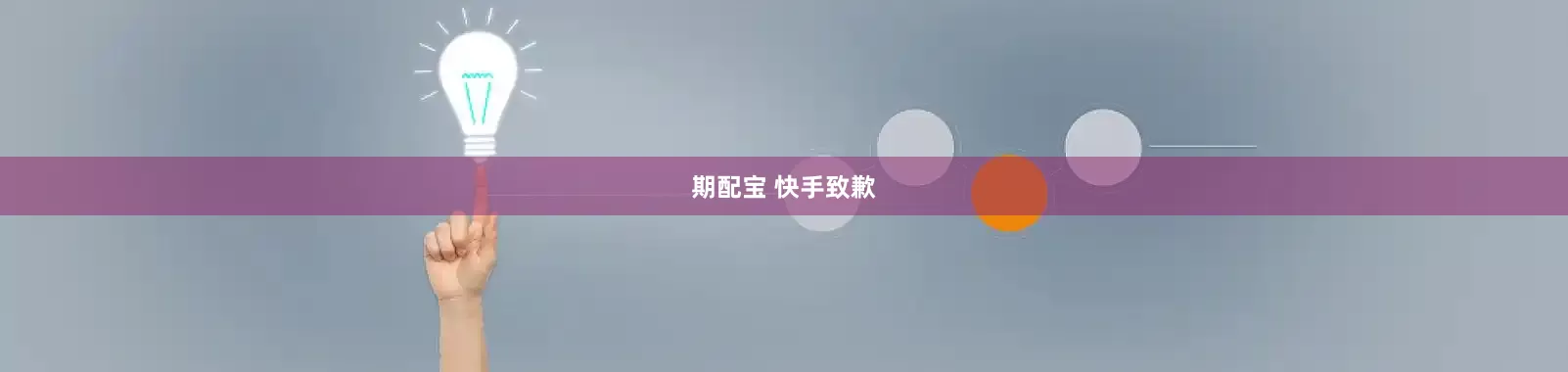 期配宝 快手致歉