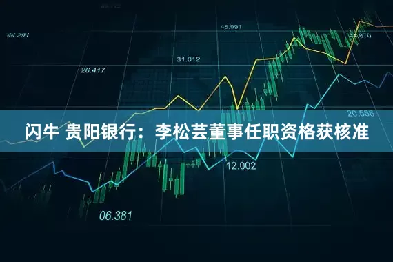 闪牛 贵阳银行：李松芸董事任职资格获核准
