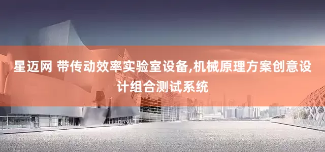 星迈网 带传动效率实验室设备,机械原理方案创意设计组合测试系统