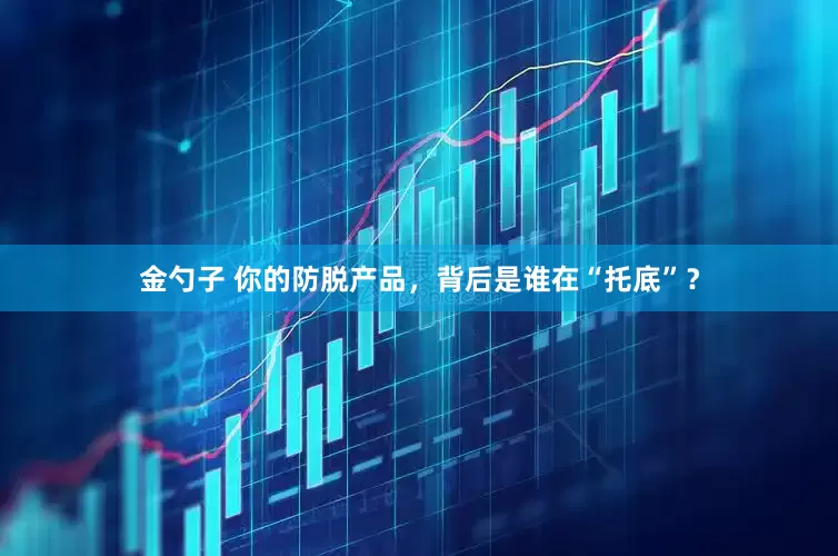 金勺子 你的防脱产品，背后是谁在“托底”？