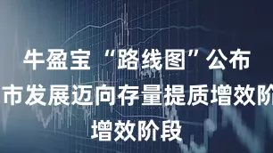 牛盈宝 “路线图”公布 城市发展迈向存量提质增效阶段